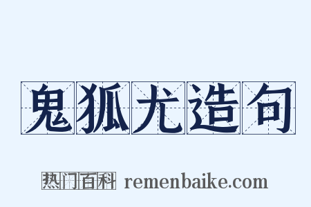 鬼狐尤造句是什么意思的图片